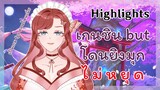 【Highlights】เมดมิดปะทะมุกเสี่ยว