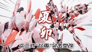 把玩"国产MB"是怎样的体验？萝播动漫 夏卯 六二式“谷雨”突击型改 合金成品机甲 模玩分享【神田玩具组】