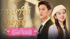 ภรรยาใบ้ผู้น่ารัก ep.7