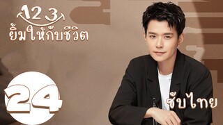 ซับไทย | ตอนที่ 24 123 ยิ้มให้กับชีวิต  - Smile To Life | เหม๋าน่า, ฉางเจ๋อควอน