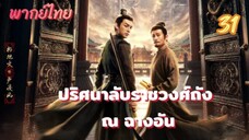 ปริศนาลับราชวงศ์ถัง ณ ฉางอัน 31 พากย์ไทย