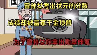 《风华曝光》第4集 曾孙女高考考出了状元的分数，可成绩却被隔壁班的富家千金顶替了，对方还因此考上了清北！而曾孙女却名落孙山连大专都没考上