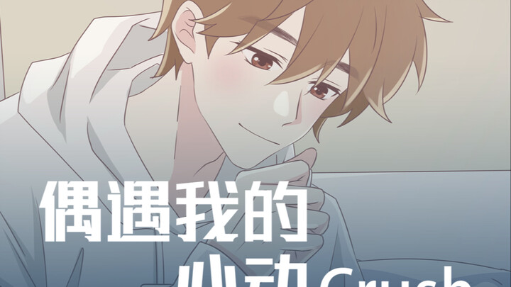 【喵小兔】突然在电梯里遇到Crush，怎么办？急！