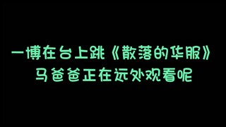 Tarian jalanan Yi Bo (69): Latihan Yi Bo di ruang tari untuk "Gaun Mewah yang Tersebar" benar-benar 