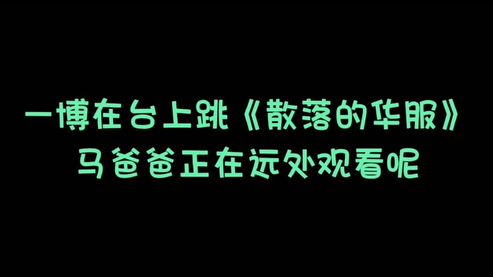 这街舞一博(69）:《散落的华服》一博舞蹈室里的练习也太撩人了，难怪2020年双十一时马爸爸也亲自来观看，原来马爸爸和一博一个台上一个台下啊