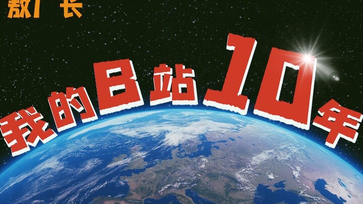 我在B站的这10年