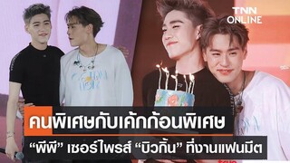"พีพี" ยกเค้กเซอร์ไพรส์วันเกิด "บิวกิ้น" กลางงานแฟนมีตติ้ง