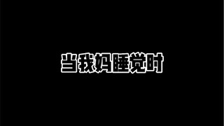 当我妈睡觉时