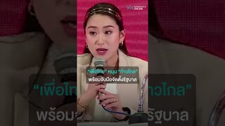 เพื่อไทย หนุน ก้าวไกล พร้อมรับมือจัดตั้งรัฐบาล