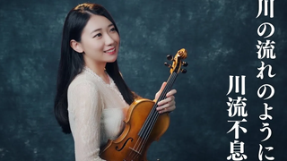 การแสดงไวโอลิน "Unending Flowing" Miku Skylark - ไวโอลิน Kathie ปกโดย Huang Pinshu