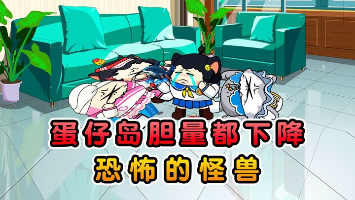 假如蛋仔岛胆量下降一万倍！