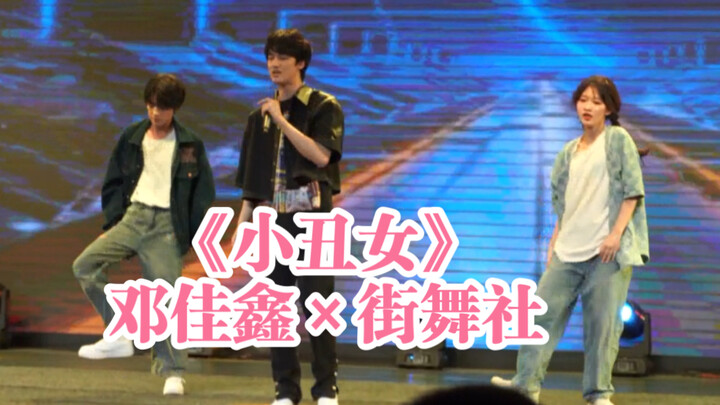 「重庆七中校庆」邓佳鑫×街舞社《小丑女》（高清完整版）