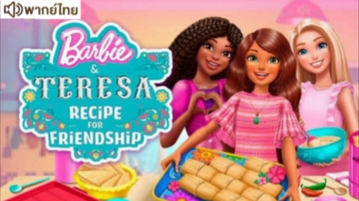 【HD】ดูหนังTeresa: RecipeForFriendship (๒๐๒๕)บาร์บี้กับเทรีซ่า:สูต(เต็มเรื่องพากย์ไทย) HD【bilibiliHD】