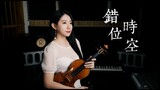 艾辰「錯位時空」小提琴演奏 - 黃品舒 Kathie Violin