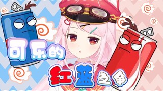 【B限】想喝可乐！红瓶蓝瓶，bell是敌是友？！！