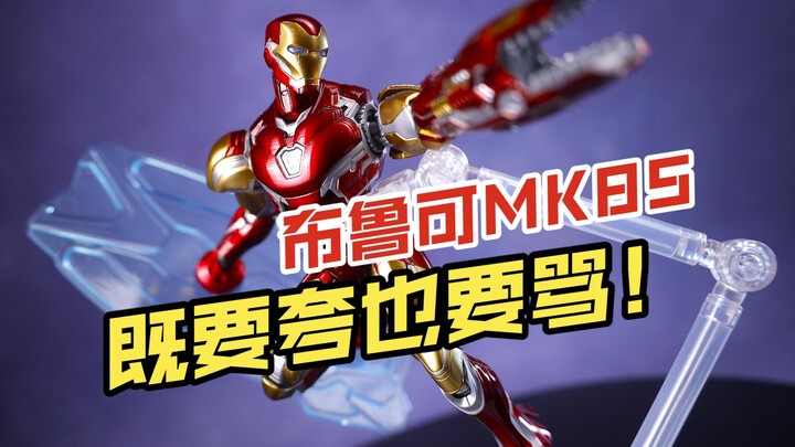 从狂喜到摔桌！布鲁可积木人 漫威英雄超越版钢铁侠MK85 EX版本 开箱把玩【吾昂王的模玩分享】