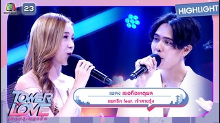 เธอคือเหตุผล - แพทริค feat.เจ้าสายรุ้ง | Tower of Love หอคอยเพลงรัก