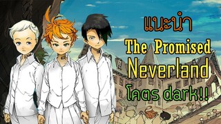 แนะนำอนิเมะ The Promised Neverland โคตร Dark ใครชอบ Darkๆ ต้องดู!!!