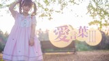 [Dance]BGM: 愛言葉Ⅲ