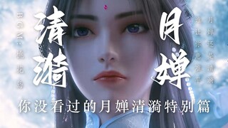 你没看过的月婵清漪特别篇 意难平 BGM一响 月婵 清漪登场
