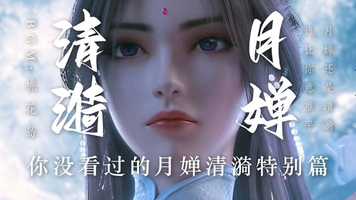 你没看过的月婵清漪特别篇 意难平 BGM一响 月婵 清漪登场