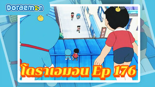 โดราเอมอน Ep 176