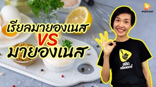 เรียลมายองเนส Real Mayonaise VS มายองเนส | saladcreator Podcast | EP17