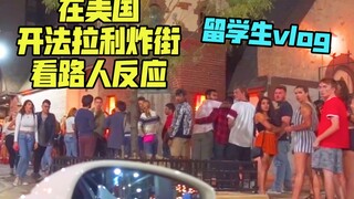 在美国开法拉利炸街 看路人反应？【留学生vlog】