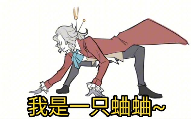 ［第五人格］作“蛐”家弗雷德里克·克雷伯格