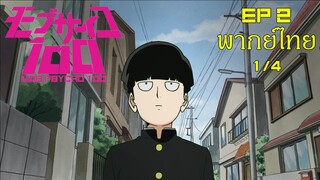 ม็อบไซโคร้อยคนพลังจิต ตอนที่ 2 [1/4] พากย์ไทย