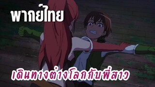 พี่สาวจ้าวต่างโลก [พากย์ไทย] พี่กลับมาแล้ว