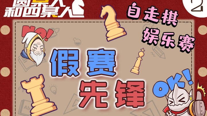 [Chess Can Be Played Like This #2] The UNO Twist on Auto Chess Is Here! Everyone’s an Oscar-winning 