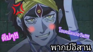 [พากย์อีสาน] ต่อไปเป็นตาข้า - มหาศึกคนชนเทพ