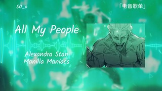 【电音歌单】领域展开，坐杀博徒 ||《All My People》