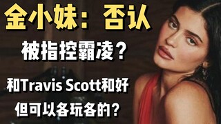 【金小妹】Kylie Jenner被指控霸凌，跟TravisScott和好却是开放关系？