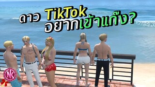 ดาว TikTok อยากเข้าแก๊ง? - [Midnight #10]