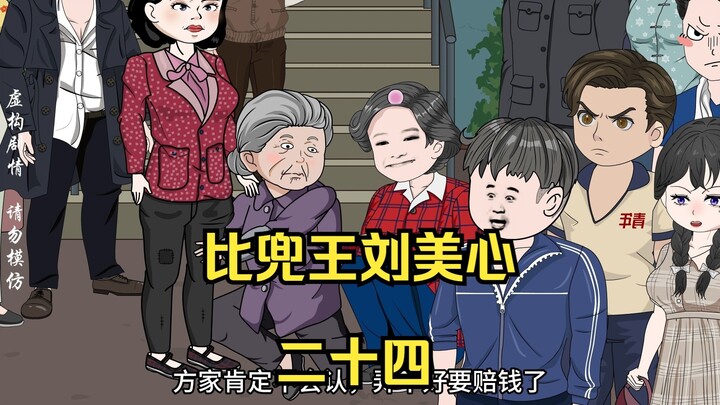 二十四丨【比兜王刘美心】街道办再战，王牌选手李老太太出绝招