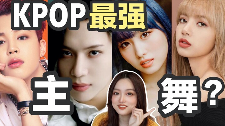 说到最强主舞你会想到谁？TOP10主舞音乐现场大盘点｜玲格
