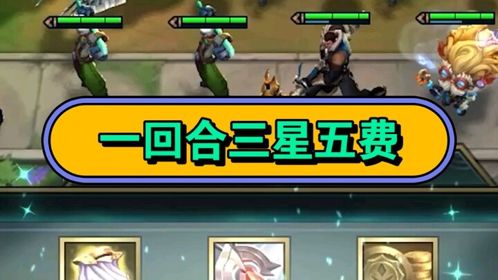 一回合三星五费