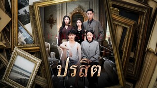 [ดูฟรีเต็มเรื่อง] ปรสิต (ซับไทย)