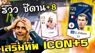 เสริมทัพหนัก! ตีบวก E. Petit Icon +5 มาเล่นกับซีดาน LH+8 ให้น้องๆดู - FIFA Online4