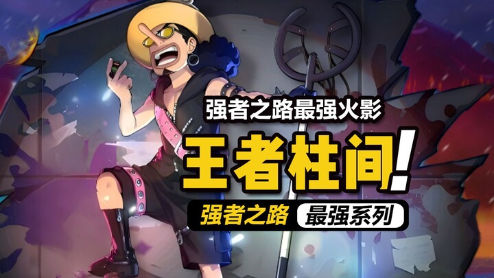 Đường đến Vua Hải Tặc 【Vua Trụ Kiếm】Đường đến cường giả, Hokage mạnh nhất!