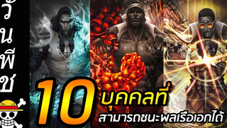 วันพีช 10 บุคคลที่สามารถเอาชนะ พลเรือเอกได้ !!