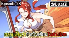 มังงะจีน กลายเป็นว่าข้าเป็นเซียนในต่างโลก Episode 28 ( 20 นาที )