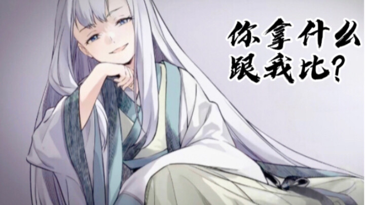 【风灵玉秀_武林萌主】姑姥姥：我能徒手撮核弹，你能吗？