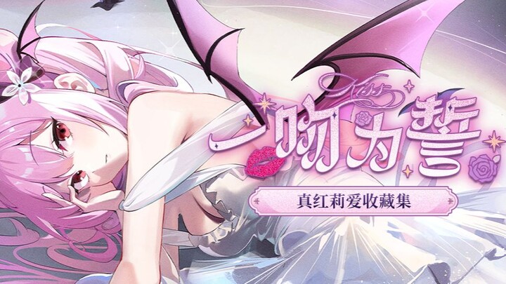 和吸血鬼来一场美妙又危险的约会吧...!【真红莉爱收藏集】