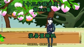 十三公路求生第345集