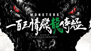 尾田早期漫画《MONSTERS》制作动画！《海贼王》索隆人物原型