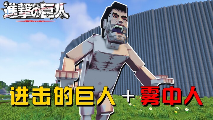 进击的巨人＋雾中人生存1：发现巨人之力。获得立体机动装置！