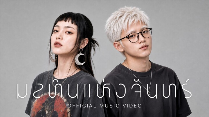 มลทินแห่งจันทร์【 Official MV 】